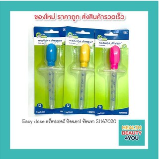 Easy dose ดร็อปเปอร์ ป้อนยา1 ช้อนชา SH67020 คละสี