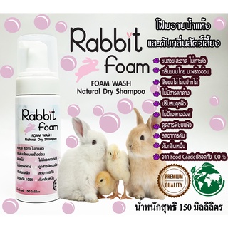 Rabbit Foam150MLโฟมอาบแห้ง กระต่าย กระรอก หนู สัตว์เล็ก สูตรอ่อนโยน กลิ่นหอมขนสวยดับกลิ่นเลียขนได้จากน้ำแร่ธาตุธรรมชาติ