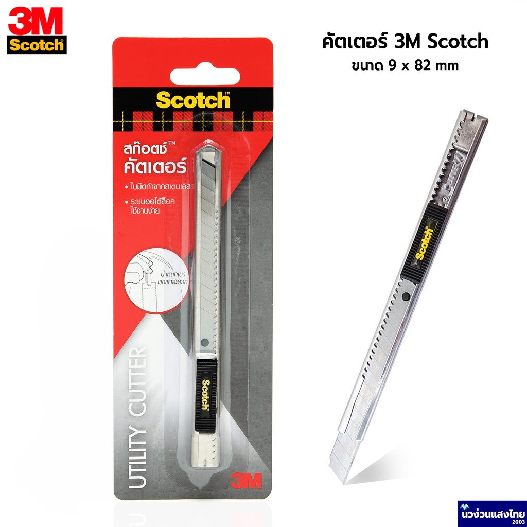 Scotch® 3M คัตเตอร์ มีดคัตเตอร์ ขนาด 9 mm x 82mm รุ่น Cutter 45S *ระบบล็อคอัตโนมัติ ไม่หลุดมือ* สามเอ็ม ของแท้!! ราคา ถูกที่สุด ดีลบีเคเค แกลเลอรีภาพที่ 2