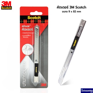 Scotch® 3M คัตเตอร์ มีดคัตเตอร์ ขนาด 9 mm x 82mm รุ่น Cutter-45S *ระบบล็อคอัตโนมัติ ไม่หลุดมือ* สามเอ็ม ของแท้!!