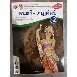 ชุดกิจกรรม ดนตรี-นาฏศิลป์ ม.2 #พว.