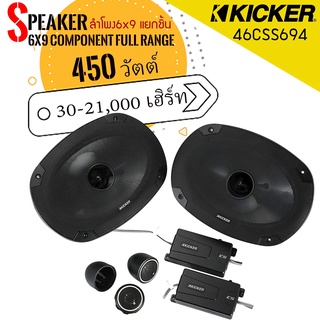 ลำโพง6x9เบสหนักเสียงดี  Kicker รุ่น46CSS694 NEW MODEL 2022 ลำโพงแยกชิ้นกำลังขับสูงสุด 450 W