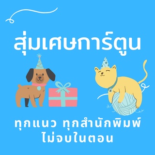 เศษการ์ตูน ราคาถูก พร้อมส่ง