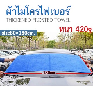 ผ้าเช็ดรถไมโครไฟเบอร์ Microfiber ผ้าเช็ดรถ ขนาด80x180 ไม่เป็นขุย หนา420g