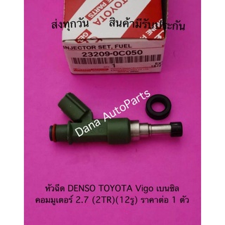 หัวฉีด DENSO TOYOTA Vigo เบนซิล  คอมมูเตอร์ 2.7 (2TR)(12รู) ราคาต่อ 1 ตัว พาสนัมเบอร์:23209-0C050