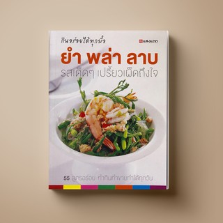 [สุดคุ้ม] SANGDAD ﻿ยำ พล่า ลาบ | หนังสือตำราอาหาร