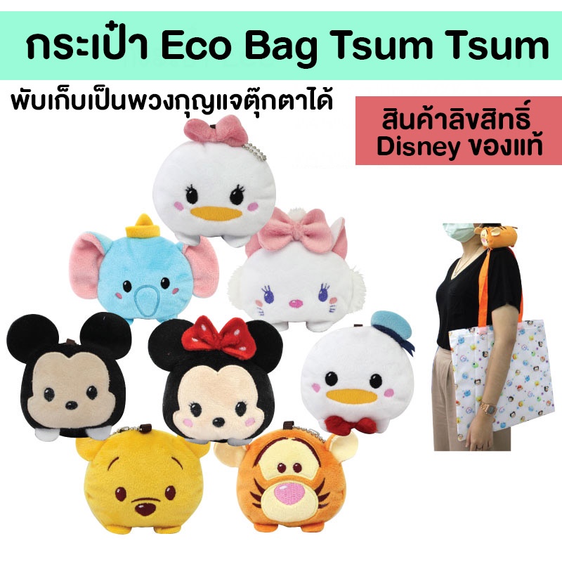 กระเป๋า Eco Bag Disney Tsum Tsum พับเก็บเป็นพวงกุญแจตุ๊กตาได้ (สินค้าลิขสิทธิ์แท้ Disney)