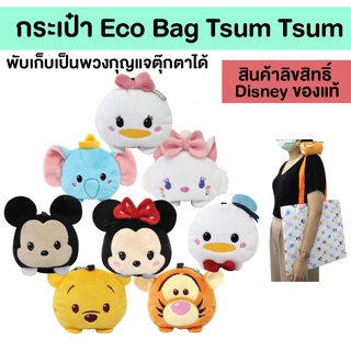(ลด 60 ใส่โค้ด TONHORM8) กระเป๋า Eco Bag Disney Tsum Tsum พับเก็บเป็นพวงกุญแจตุ๊กตาได้ (สินค้าลิขสิทธิ์แท้ Disney)