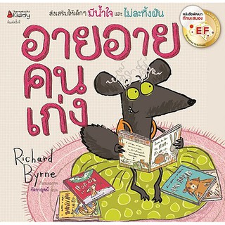 อาย อาย คนเก่ง ผู้เขียน	Richard Byrne (ริชาร์ด เบิร์น) ผู้แปล	กัลกาญจน์