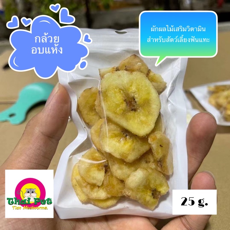 กล้วยอบแห้ง Banana   ผลไม้เสริมวิตามินบำรุงสัตว์เลี้ยง ขนาด 25 g.
