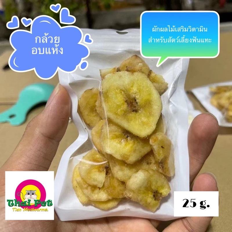 [C1-6] กล้วยอบแห้ง Banana 🍌 ผลไม้เสริมวิตามินบำรุงสัตว์เลี้ยง ขนาด 25 g.