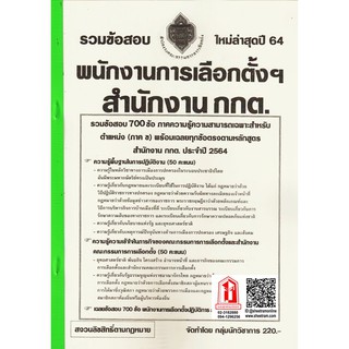 รวมข้อสอบ 700ข้อ พนักงานการเลือกตั้งฯ สำนักงาน กกต. ปี 64 (NV)