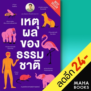 เหตุผลของธรรมชาติ (ปกใหม่) | ชัชพลบุ๊คส์ ชัชพล เกียรติขจรธาดา