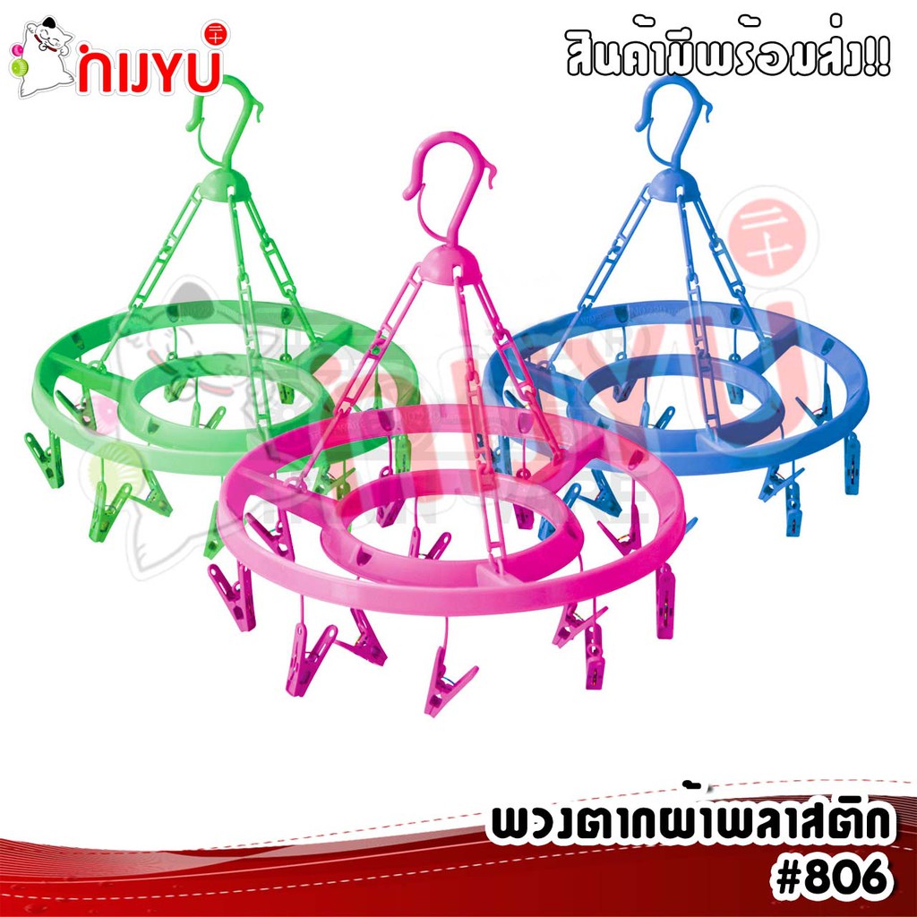 พวงตากผ้า กลม พลาสติก ตากถุงเท้า ชุดชั้นใน#462/ #806 Cook Ware กิ๊บ12ตัว