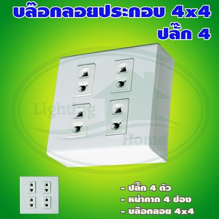 บล็อกลอย ขนาด 4x4 นิ้ว พร้อม ปลั๊ก 4 ตัว (G-15)