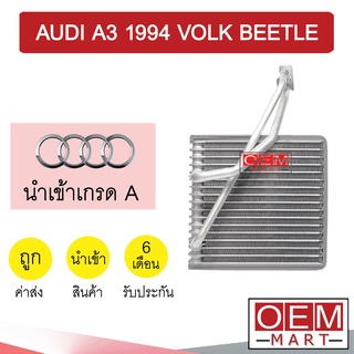 คอล์ยเย็น นำเข้า ออดี้ A3 1994 โฟล์ค บีเทิล ตู้แอร์ คอยเย็น แอร์รถยนต์ AUDI A3 VOLK BEETLE 1222 815