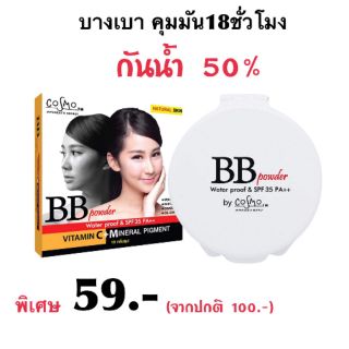 แป้ง Cosmo BB  #กันน้ำ 50% #คุมมัน 18ชั่วโมง