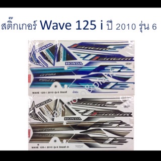 สติ๊กเกอร์ติดรถ W125 i ปี 2010 รุ่น 6 เคลือบเงาแท้