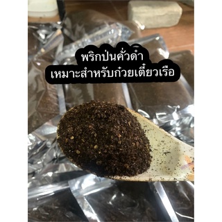 พริกป่นคั่วดำ พริกป่นหัวเรือแท้ 100% (500g)