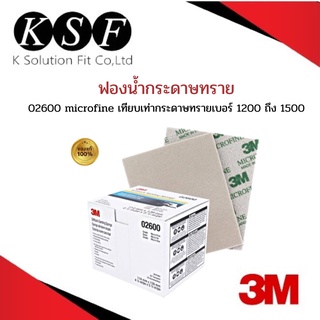 Ksolutionfit : 3M ฟองน้ำกระดาษทราย Softback Sanding Sponge ขนาด 114mm. x 139mm. [ ราคา/แผ่น ]