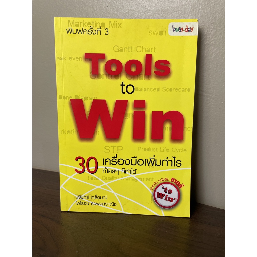 Tools to Win : 30 เครื่องมือเพิ่มกำไร ที่ใครๆ ก็ทำได้ - บุรินทร์ เกล็ดมณี,ไพโรจน์ รุ่งพงศ์วานิช