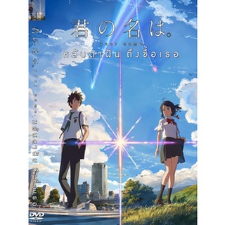 DVD หนังการ์ตูนมาสเตอร์ หลับตาฝันถึงชื่อเธอ Your Name (พากย์ไทย/ญี่ปุ่น-บรรยายไทย) ของพร้อมส่ง