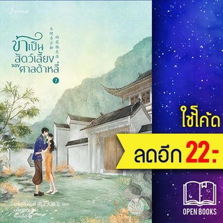 ข้าเป็นสัตว์เลี้ยงของศาลต้าหลี่ 1-7 (7 เล่มจบ) | แจ่มใส โม่ซั่งเหรินหรูอวี้