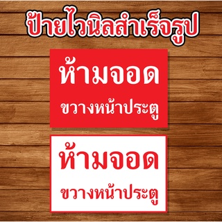 ป้ายไวนิล ป้ายห้ามจอด ป้ายห้ามขวางประตู ป้าย