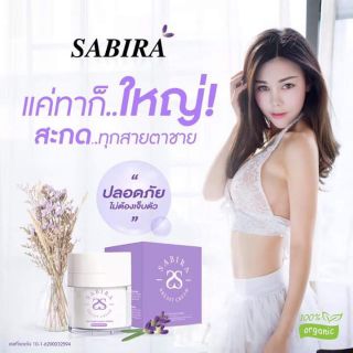 Sabira (ซาบีร่า) ครีมนมโต เพิ่มขนาดหน้าอก ลดการหย่อนคล้อย เหี่ยวยาน สูตรออร์แกนิค ปลอดภัย