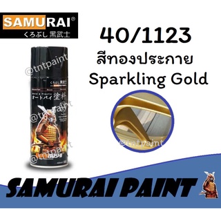 สีสเปรย์ซามูไร SAMURAI 40/1123 สีทองประกาย Sparkling Gold