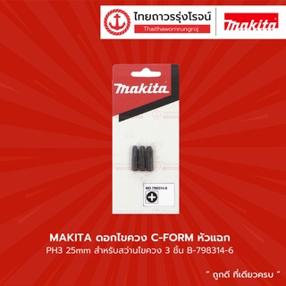 Makita ดอกไขควง C-FORM หัวแฉก PH3 25mm สำหรับสว่านไขควง 798314-6 (3ชิ้น) |แพ็ค| TTR Store