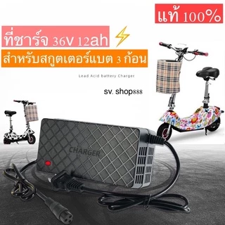 กล่องชาร์จ/สายชาร์จ 36v/12Ah หัวกลมสำหรับสกู๊เตอร์ไฟฟ้าแบต 3 ก้อน/พร้อมส่ง/แบรนด์แท้ 100%