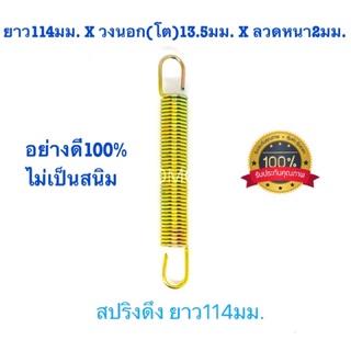 🇹🇭 สปริงดึง สปริงดัดแปลง สปริงDIY สปริง ยาว114mm x วงนอก(โต)13.5mm x ลวดหนา2mm อย่างดี100%