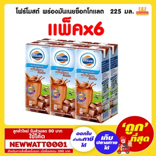 โฟร์โมสต์ พร่องมันเนยช็อกโกแลต  225 มล. (แพ็คx6)