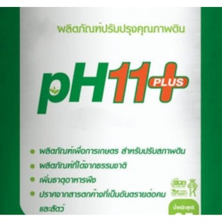 สารปรับปรุงดินPH11+ผลิตจากแร่ธรรมชาติแพคละ1กก.