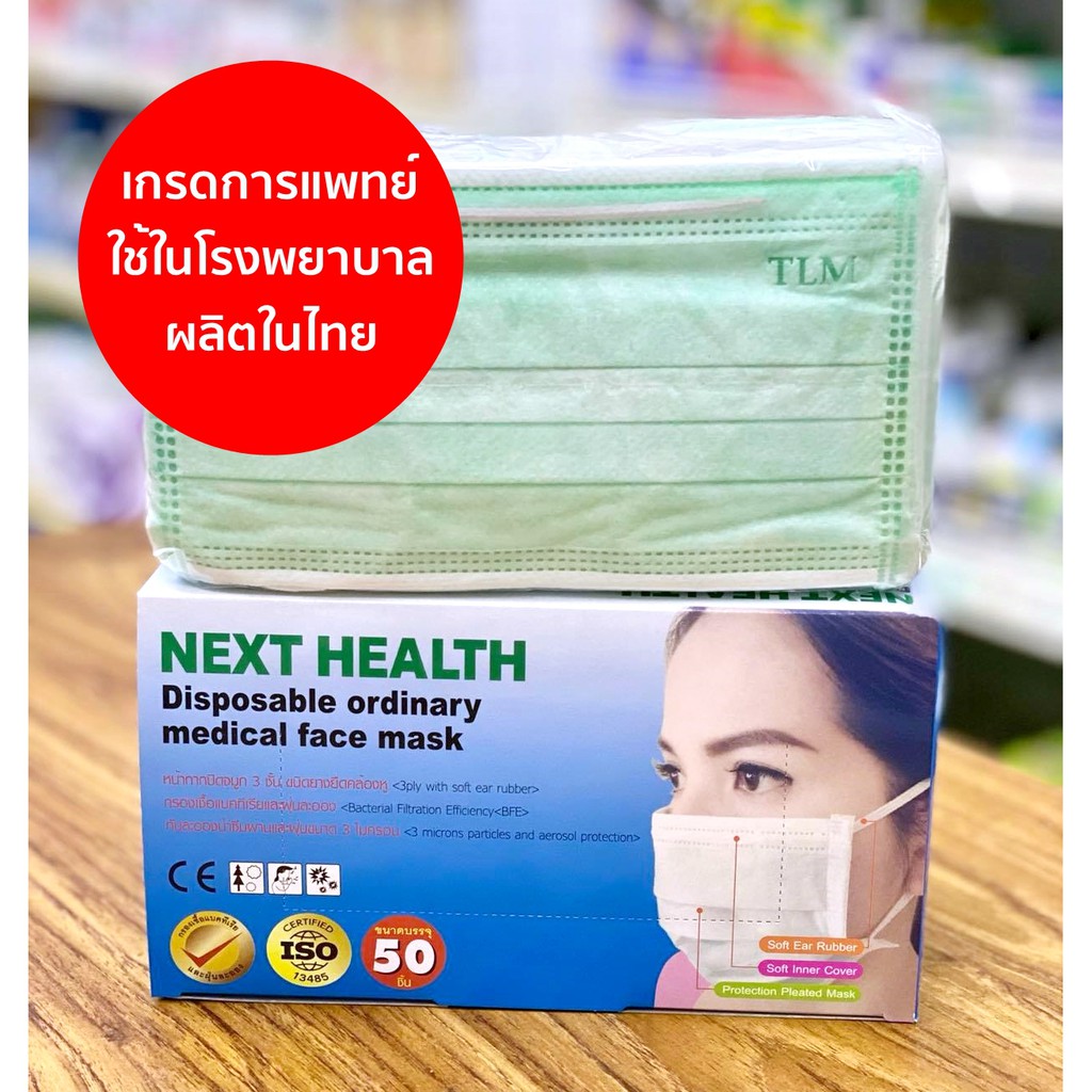 (พร้อมส่ง) หน้ากากอนามัย แมสผู้ใหญ่ Next Health Mask สีเขียว ของแท้ 100% จำนวน 1 กล่อง (มี 50 ชิ้น)