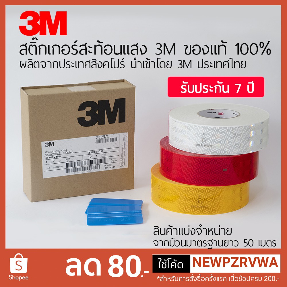 สติ๊กเกอร์สะท้อนแสง 3M ของแท้ 100% ผ่านการวัดค่าสะท้อนแสง หน้ากว้าง 53.5 มม