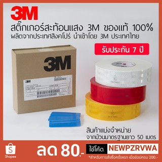 สติ๊กเกอร์สะท้อนแสง 3M ของแท้ 100%