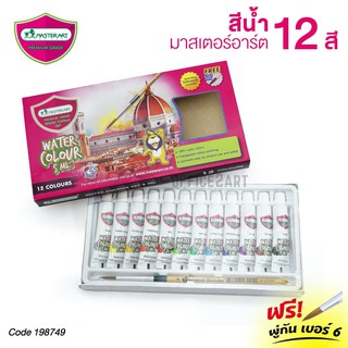 Master Art สีน้ำ 5 ml 12 สี แถมฟรี! พู่กัน เบอร์ 6 (1 ชุด) มาสเตอร์อาร์ต Water Colour [S24]