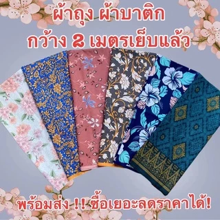 ผ้าถุงลายไทย ผ้าถุงคุณภาพดี ลายไทย [มีครบทุกลาย] เนื้อผ้าดี ไม่ลื่น ไม่บาง เย็บแล้ว กว้าง2เมตร//มีเก็บปลายทาง