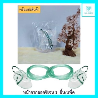 หน้ากากออกซิเจน1แพ็ค(สินค้าพร้อมส่ง)