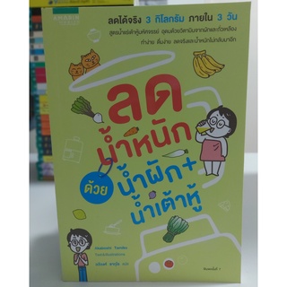 ลดน้ำหนักด้วยน้ำผัก+น้ำเต้าหู้(Stock สนพ.)