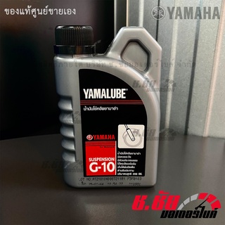 น้ำมันโช้คอัพยามาฮ่า  (200 CC) / SUSPENSION OIL G10