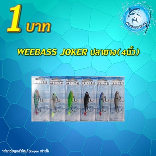 โปรลูกค้าใหม่Weebass​ joker​ ปลายาง(4นิ้ว)