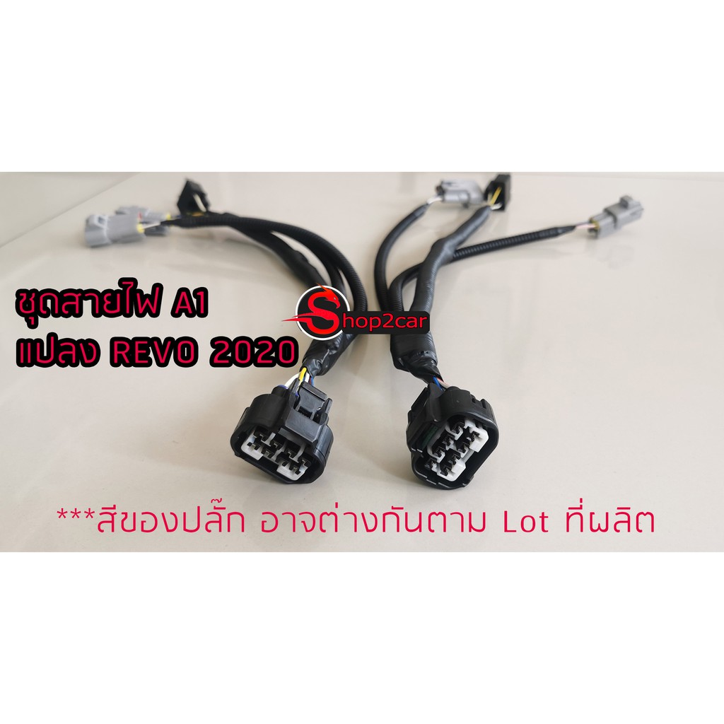 SHOP2CAR ชุดสายไฟหน้า D.I.Y. ตัวทอบ Hilux revo (เฉพาะรุ่น A1 แปลง ไฟตัวทอป 2020 เท่านั้น)