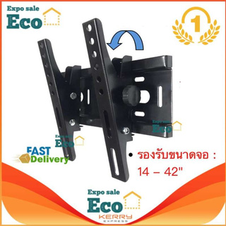 Eco Home ขาแขวนทีวี LCD,LED TV 14 - 43 นิ้วปรับก้ม-เงยหน้าจอได้ (เฉพาะทีวีรุ่นที่มีรูยึดขาแขวนไม่เกิน 20 x 20 ซม.)