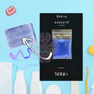 สีคราม ธรรมชาติ ใส่สบู่ 30 g 006871