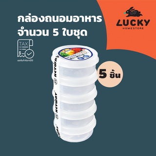 LUCKY HOME กล่องถนอมอาหารจำนวน 5 ใบชุด PS-01091/5 ขนาด (กว้างxสูง) 7 x 3 cm