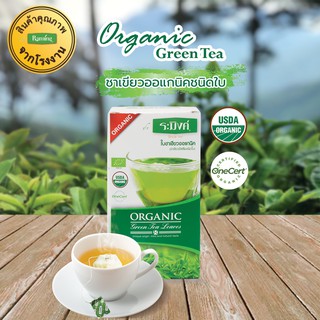 ชาเขียวออแกนิคชนิดใบอบแห้ง 70 กรัม ตราชาระมิงค์ (Organic Green Tea Leaves)