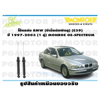 โช๊คหลัง BMW (บีเอ็มดับเบิลยู) (E39) ปี 1997-2003 (1 คู่) MONROE OE-SPECTRUM